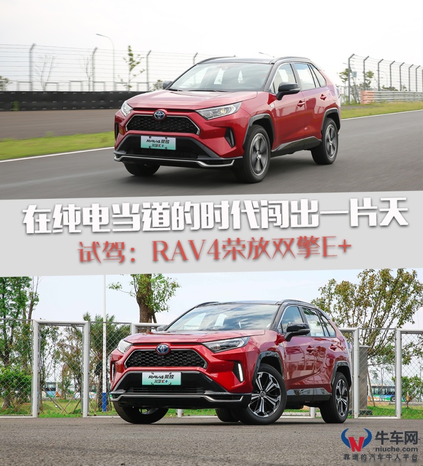 能否在纯电当道的时代闯出一片天？试驾：RAV4荣放双擎E+