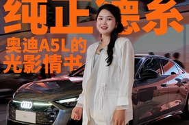 把星光穿在身上：奥迪A5L的光影情书