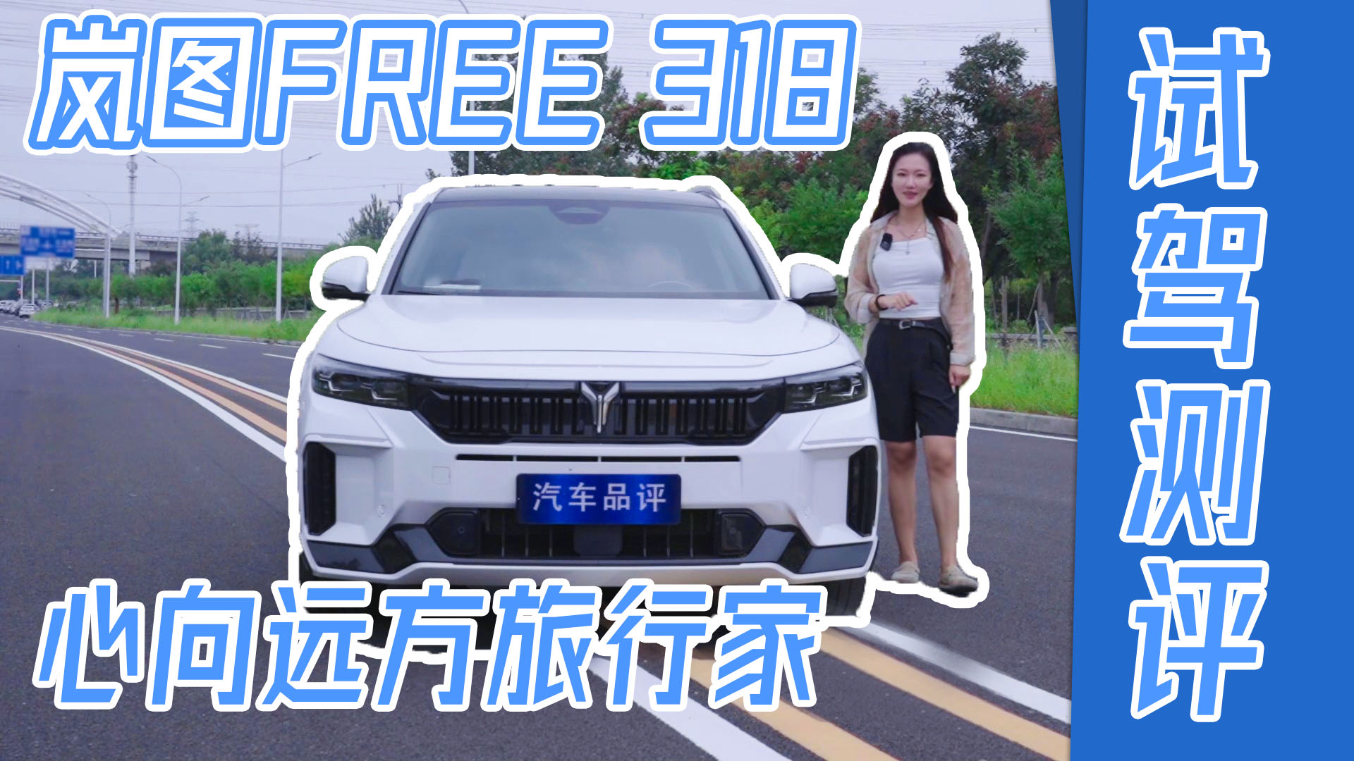 心向远方旅行家 岚图FREE 318魅力何在？视频