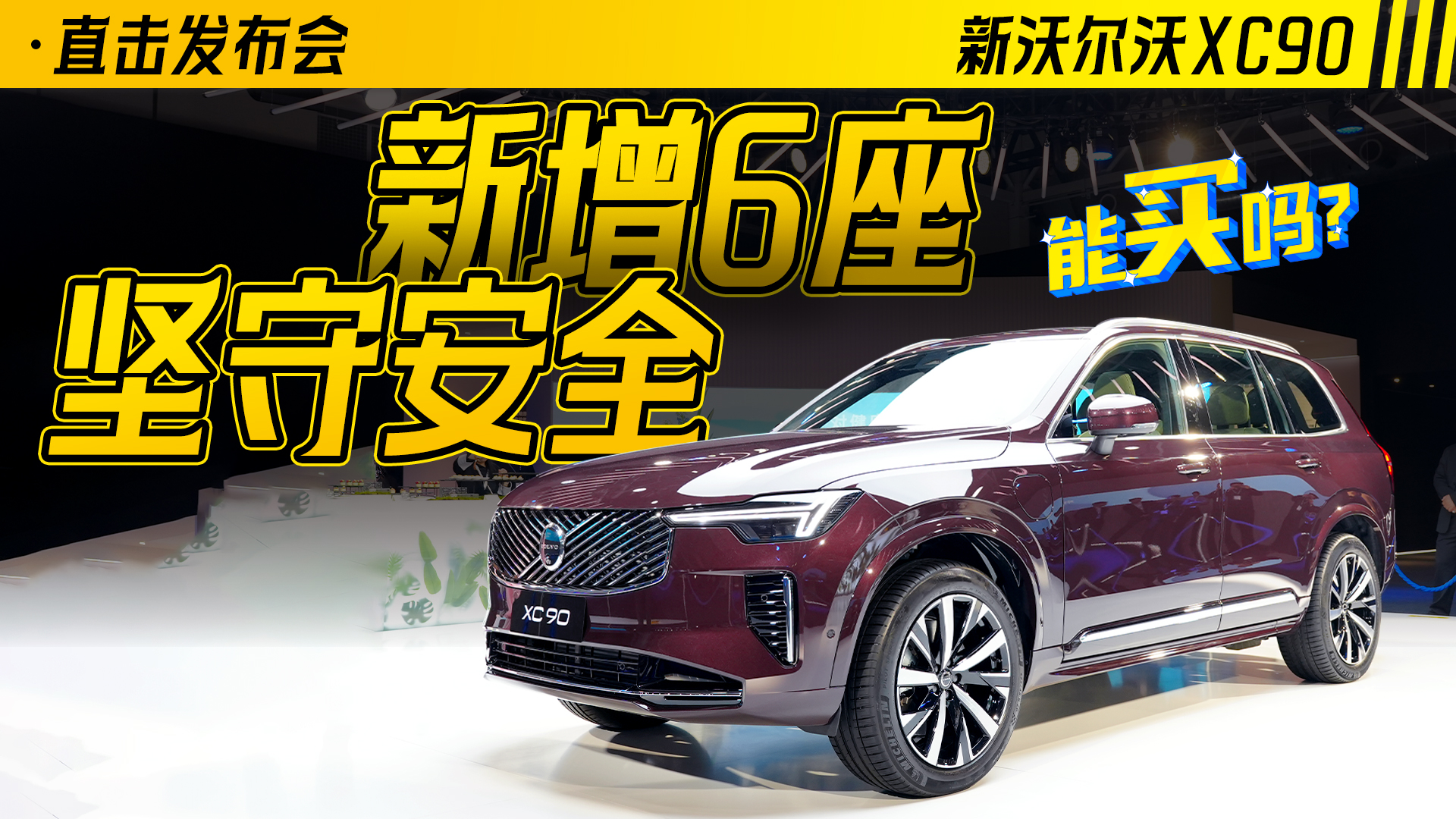 新增6座，坚守安全至上的沃尔沃全新XC90能买吗？