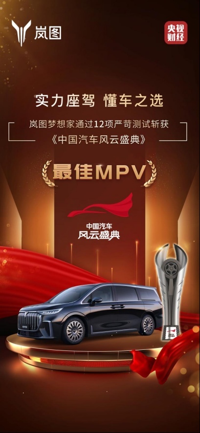 斩获“最佳MPV”大奖，岚图梦想家究竟有何优势？
