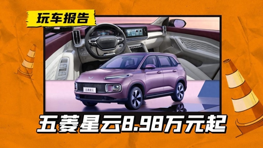 8万级SUV！百公里油耗5.5L，五菱星云主打一个称职