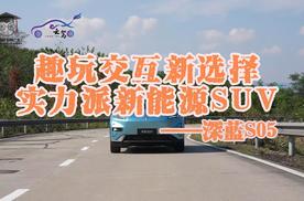 趣玩交互新选择 实力派新能源SUV ——深蓝S05