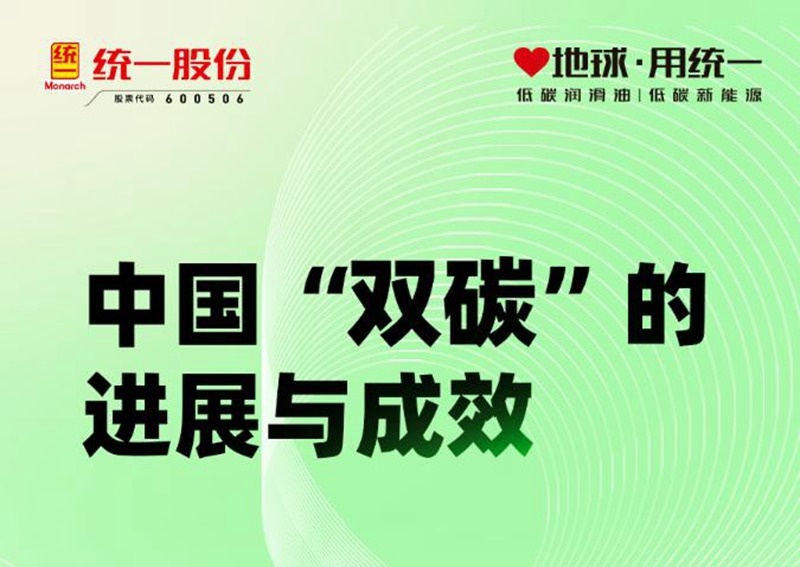 统一石化盘点中国在“碳达峰与碳中和”时代下的战斗成效