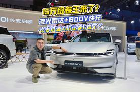 15万级卷王来了？激光雷达+800V快充，长安启源A06让秦L慌了？