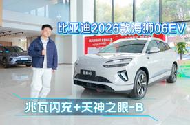 兆瓦闪充+天神之眼-B，26款海狮06EV让你告别等待即刻出发