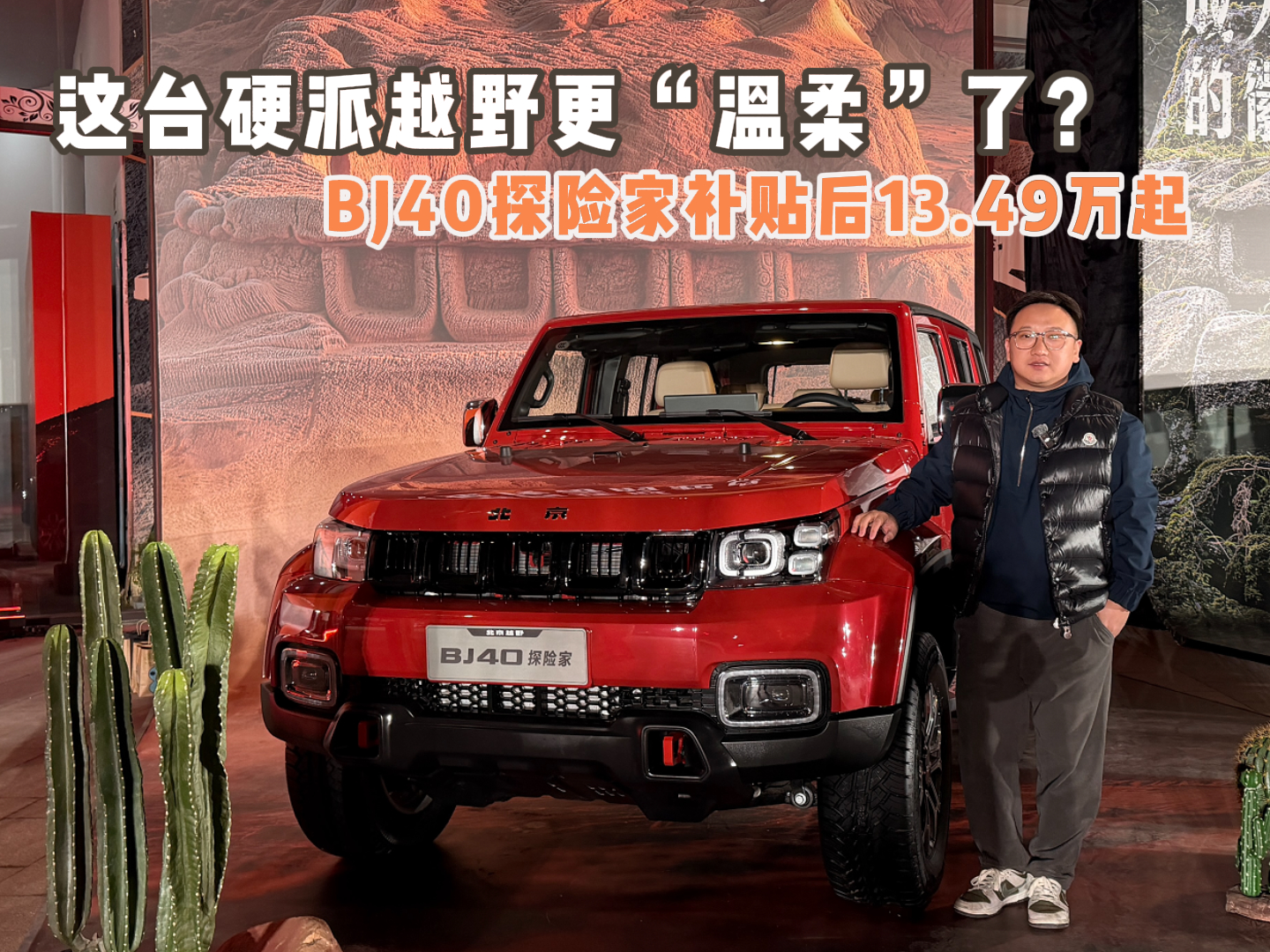 ��̨Ӳ��ԽҰ�������ᡱ�ˣ�BJ40̽�ռҲ�����13.49����