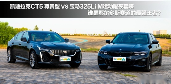 决战鄂尔多斯，凯迪拉克CT5尊贵型VS宝马325Li M运动曜夜套装