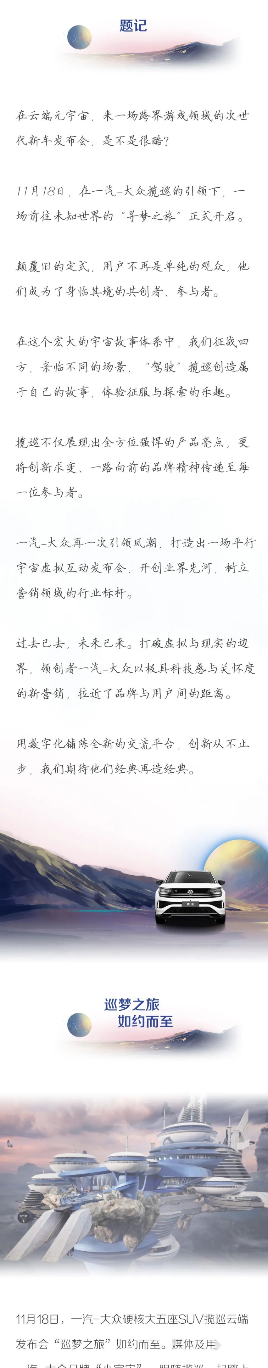 创新平行宇宙 一汽-大众揽巡“巡梦之旅”如约而至
