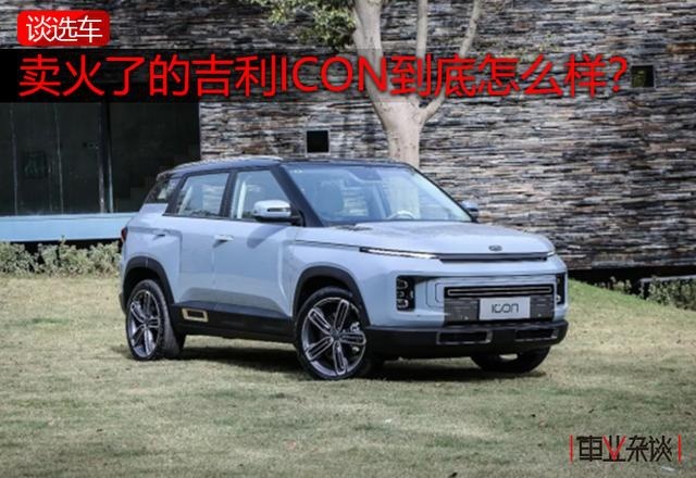 除出三缸，吉利ICON竞争力如何？