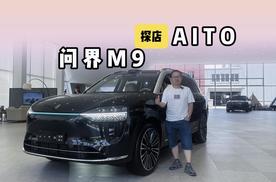 探店：问界M9终端无优惠，47-57万预算买它真遥遥领先吗？