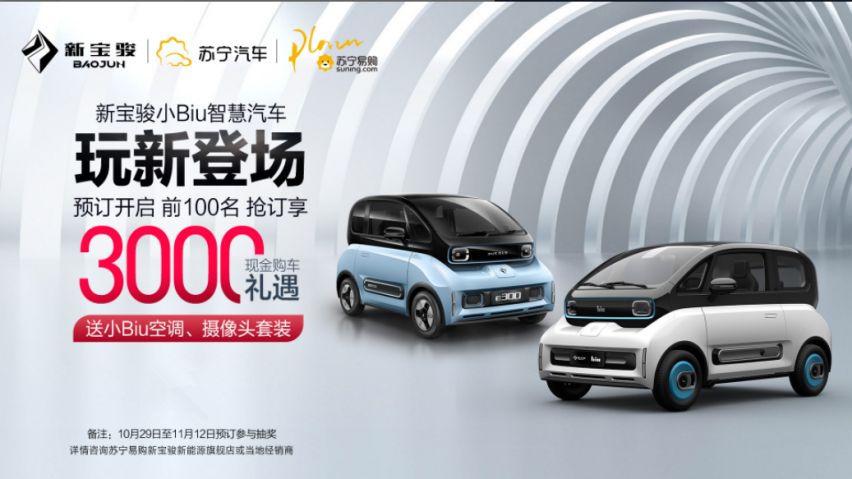 新宝骏E300小Biu正式开启预售，预售6.58万元起