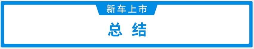 2.0T＋10AT，售价27.97万起，这款超帅后驱新车上市
