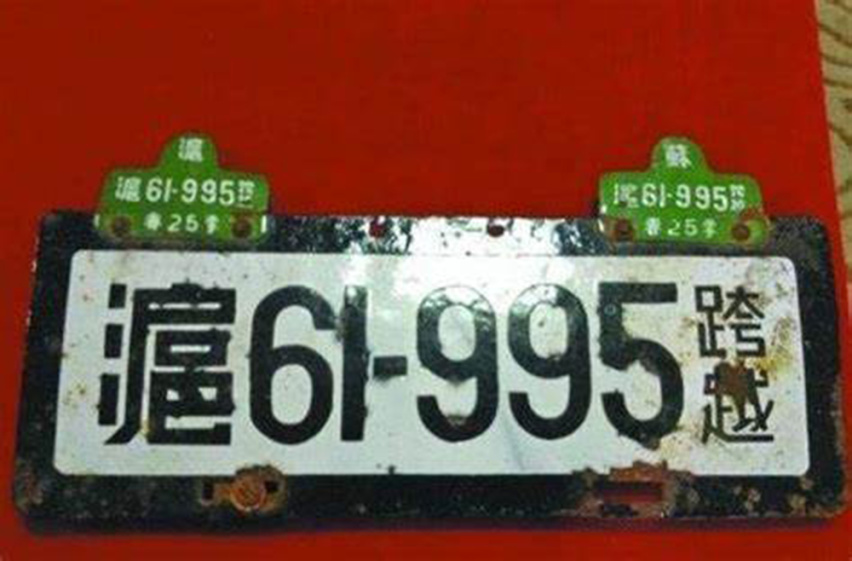 一块铁皮的百年变化——中国车牌简史