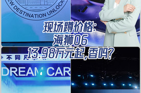 现场蹲价格：海狮06只要13.98万元起，香吗？
