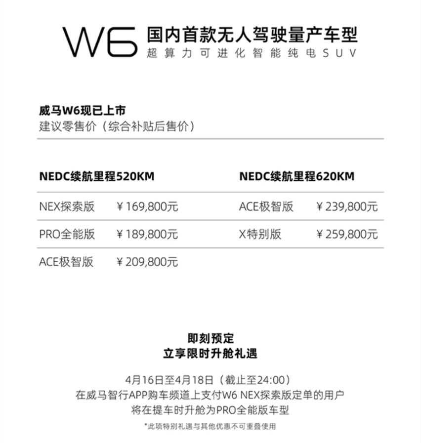 起价16.98万元，首搭无人驾驶系统，威马W6正式上市