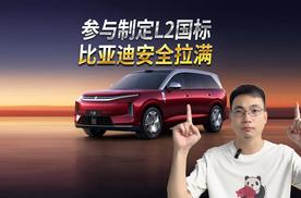 比亚迪参与制定L2国标，天神之眼全系性能拥有更优异的安全表现