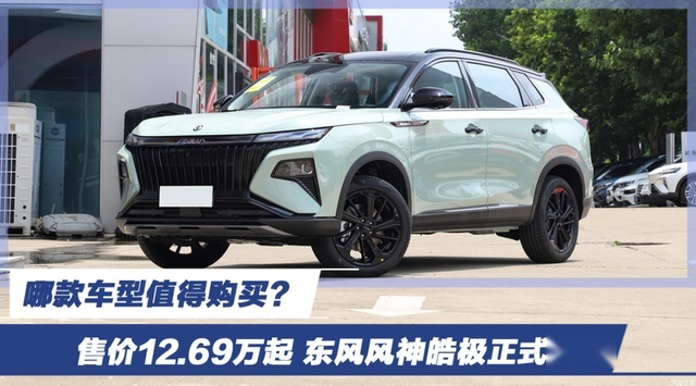 售价12.69万起 东风风神皓极正式上市 哪款车型值得购买？