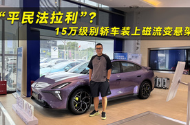 “平民法拉利”？15万级别轿车装上磁流变悬架！