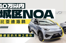 26款比亚迪海鸥，最便宜的天神之眼B来了！