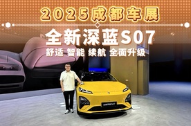 2025成都车展 全新深蓝S07 舒适 智能 续航 全面升级