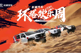 中国首个越野技能分级标准发布 长城汽车“环塔欢乐周”燃擎启幕
