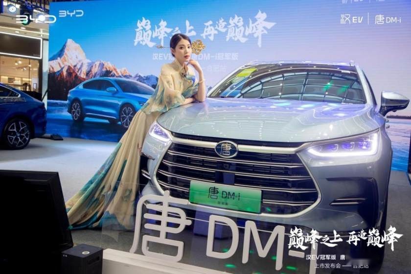 卉眼识车|汉EV冠军版 DM-i冠军版合肥区域上市 旗舰级再更新 ht