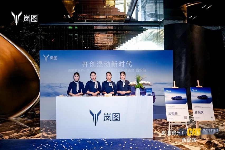 开创混动新时代 岚图追光PHEV 暨岚图全系品鉴会西安站