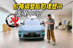 理想i8价格调整！统一33.98万，究竟还值不值得冲？