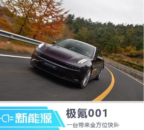 明明可以靠颜值却非靠实力，极氪001有多强？