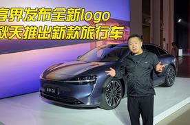 享界发布新logo 即将推出全新旅行轿车