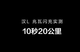 充电比加油还快？中国智造逆袭全球：超级e平台充电5分钟400公里