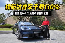 续航达成率干到128.7%？别慌，是MG 07从神农架开到宜昌！