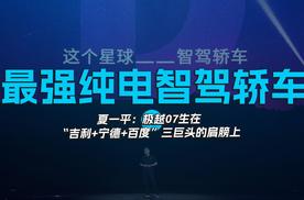 最强纯电智驾轿车 夏一平：极越07生在“吉利+宁德+百度”三巨头的肩膀