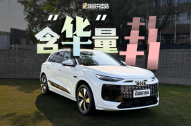 奥迪 Q6L e-tron：三个「造车魂」如何实现「同频共振」