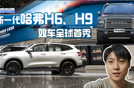 新一代哈弗H6、H9 北京车展双车全球首秀