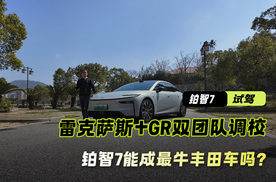 试驾广丰铂智7，雷克萨斯+GR双团队调校，能成最牛丰田车吗？