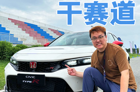 圆梦了！开CIVIC TYPE R上赛道！