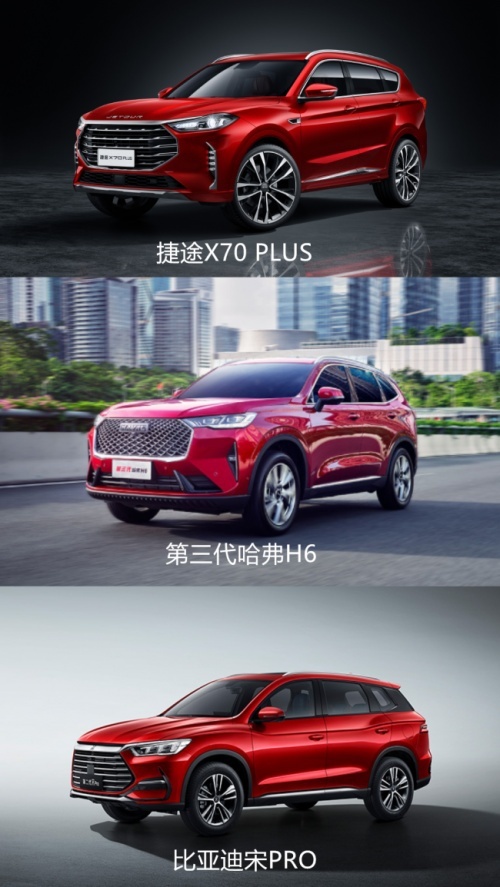 导购|捷途X70 PLUS、哈弗H6、宋PRO，谁更值得买？