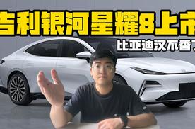 吉利银河星耀8上市 比亚迪汉不香了