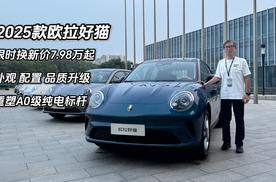 2025款欧拉好猫换新价7.98万起 同级价值新标准 内饰外观均升级