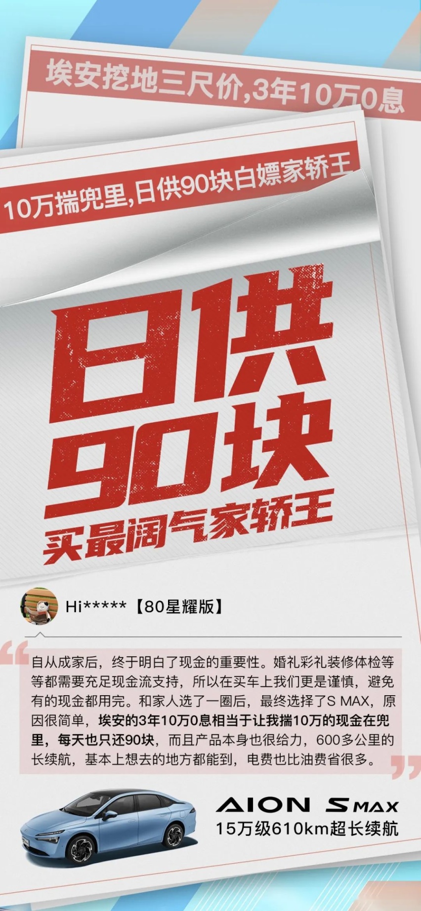 AION S MAX挖地三尺价，日供90块白嫖家轿王