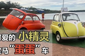 【不就是玩儿么】可爱的小精灵 宝马“蛋蛋”车ISETTA