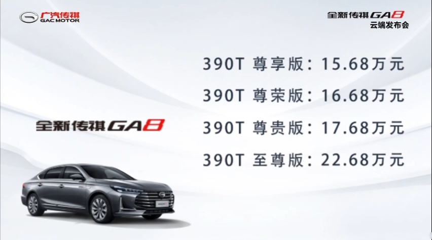 花B级车的钱享C级车舒适，全新传祺GA8售15.68万元起