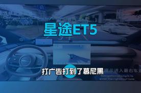 星途ET5打广告打到了慕尼黑