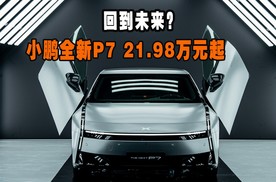 回到未来？小鹏全新P7 21.98万元起