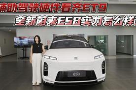 辅助驾驶硬件看齐ET9 全新蔚来ES8产品实力怎么样？