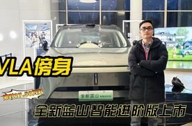 VLA傍身，全新蓝山智能进阶版上市，限时27.58万起