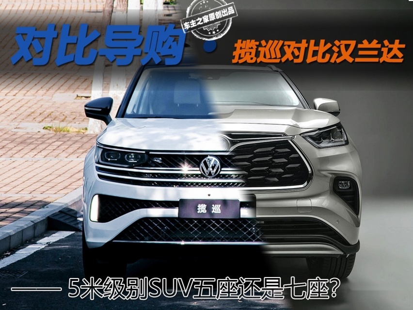 5米级别SUV五座更爽还是七座更实惠?大众揽巡对比丰田汉兰达