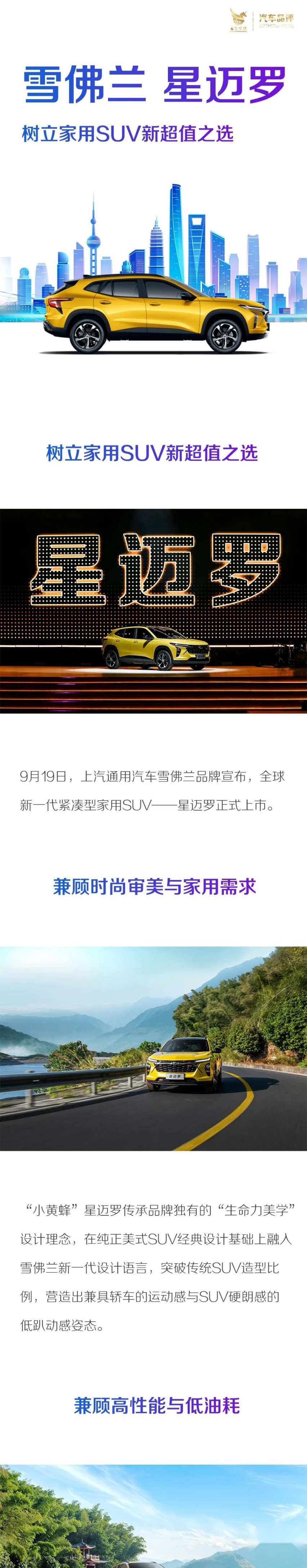 树立家用SUV新超值之选 雪佛兰“小黄蜂”星迈罗上市